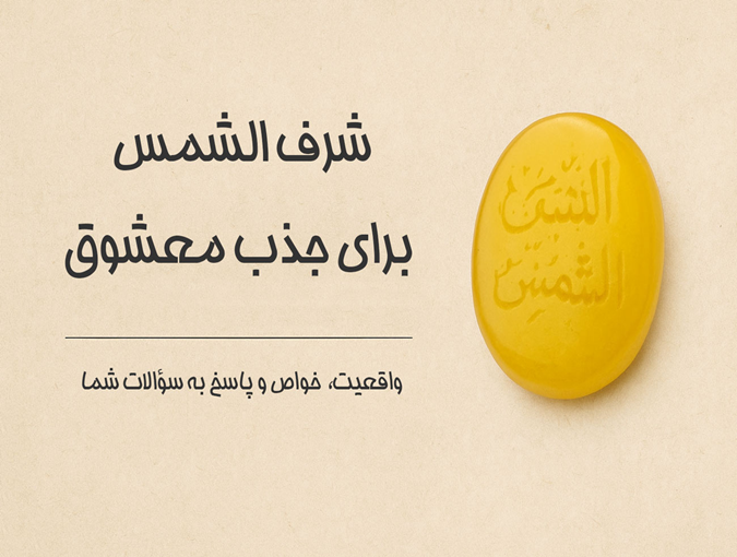 شرف الشمس برای جذب معشوق؛ آنچه باید قبل از خرید بدانید