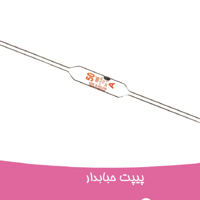 پیپت حبابدار