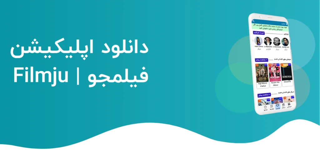 دانلود فیلمجو Filmju جدید اندروید با لینک مستقیم + ویندوز و تلویزیون