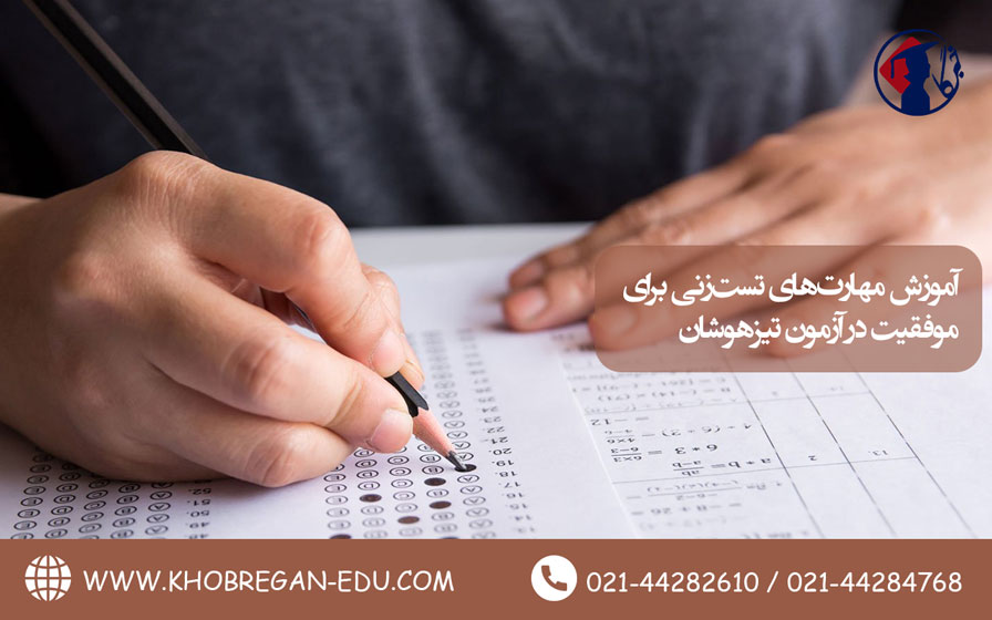 آموزش مهارتهای تستزنی برای موفقیت در آزمون تیزهوشان