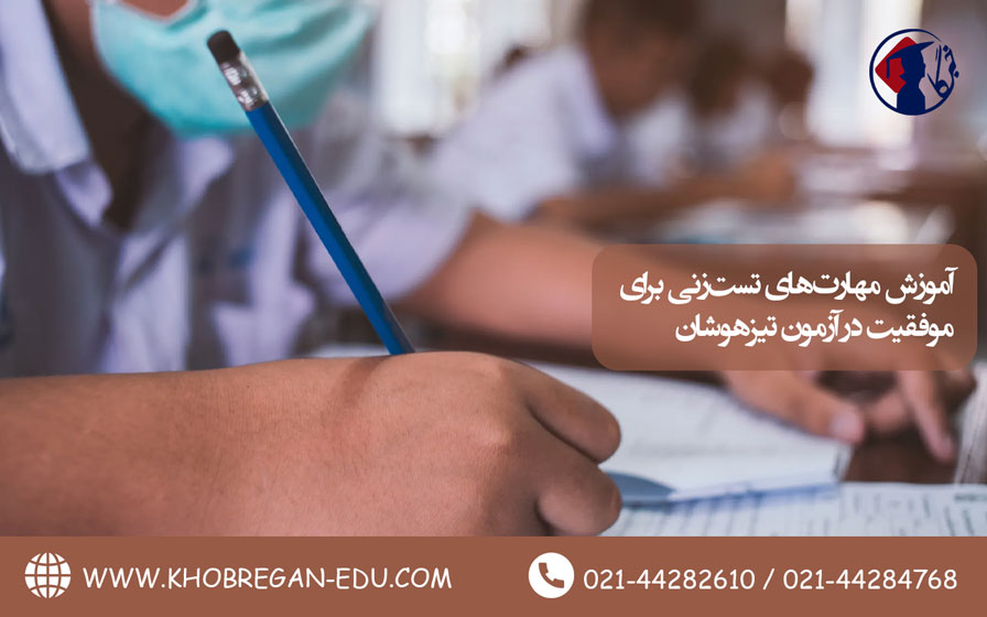آموزش مهارتهای تستزنی برای موفقیت در آزمون تیزهوشان
