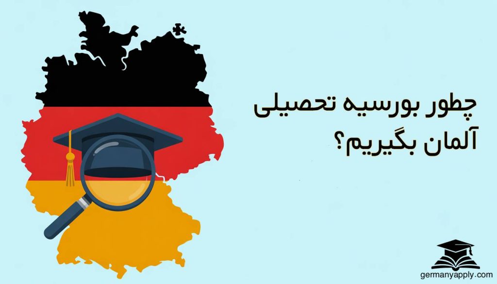 چطور بورسیه تحصیلی آلمان بگیریم؟ نکات و منابع معتبر