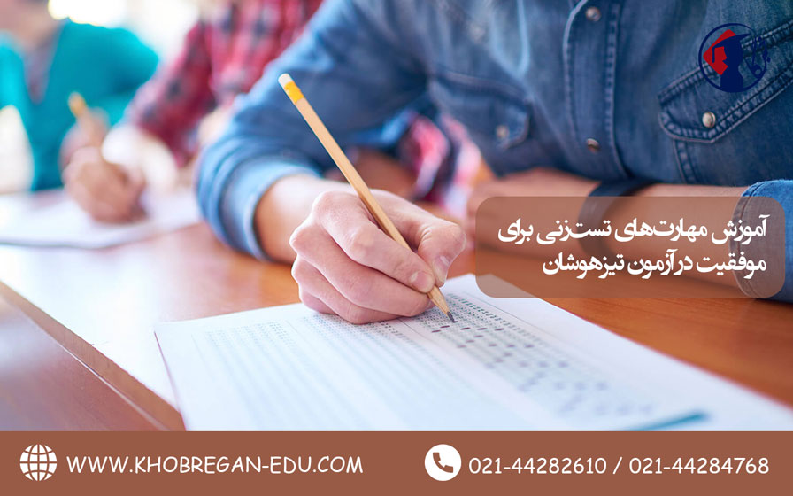 آموزش مهارتهای تستزنی برای موفقیت در آزمون تیزهوشان
