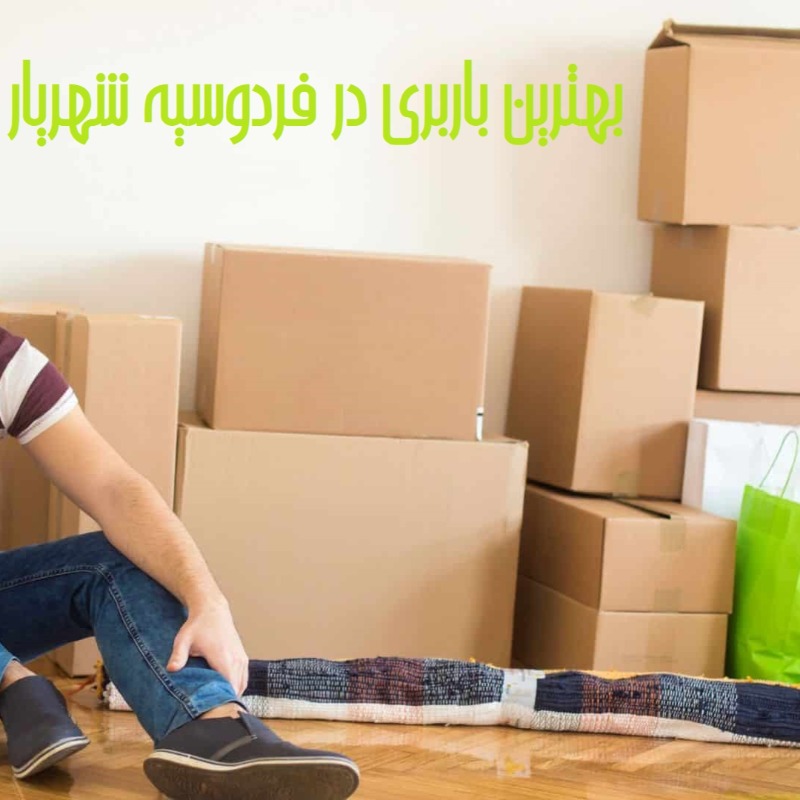 بهترین باربری در فردوسیه شهریار