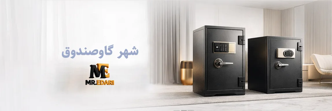 خرید گاوصندوق