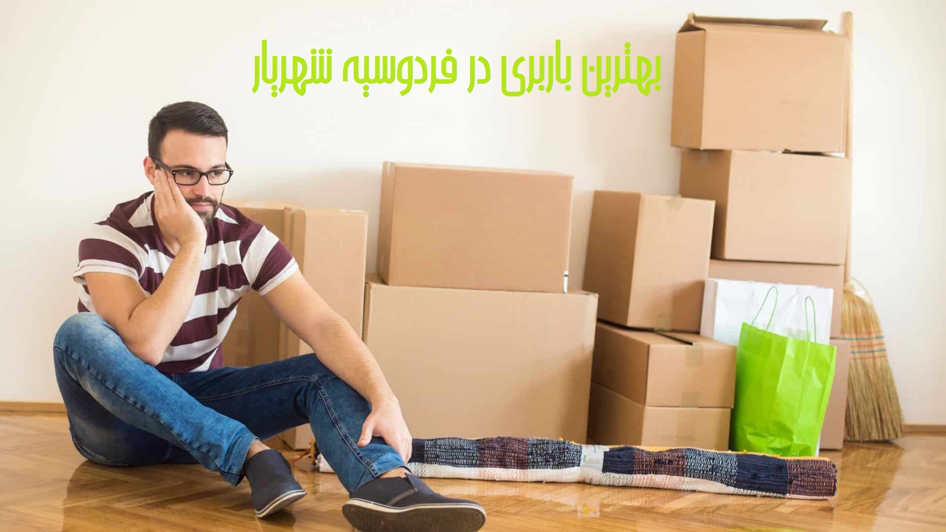 بهترین باربری در فردوسیه شهریار