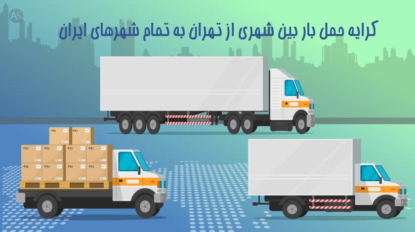 کرایه حمل بار بین شهری از تهران به تمام شهرهای ایران