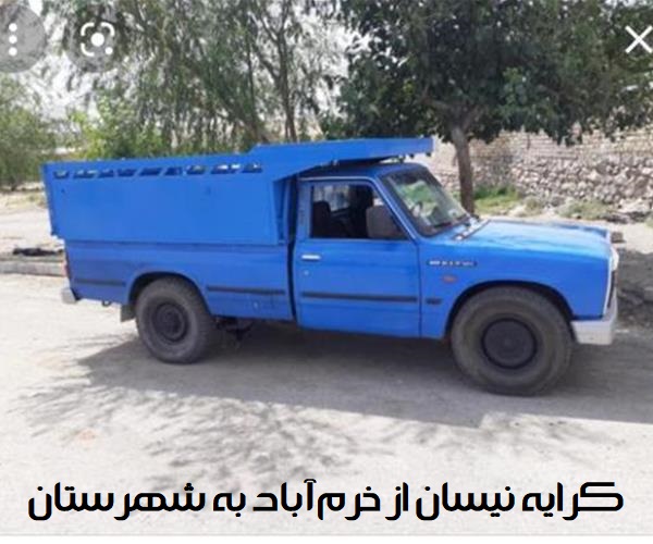 کرایه نیسان از خرمآباد به شهرستان