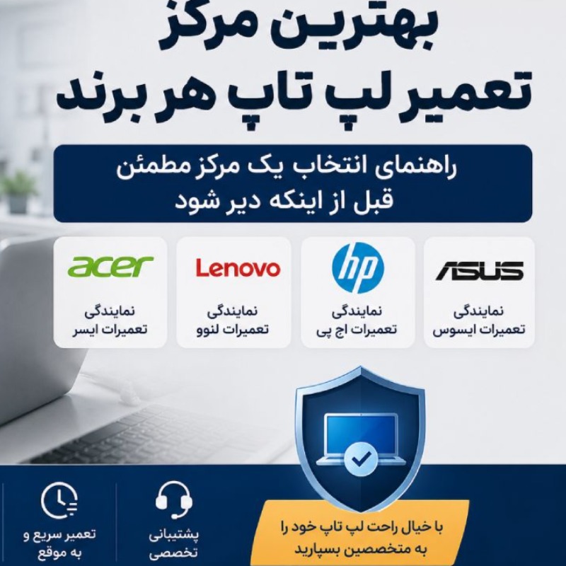 بهترین مرکز تعمیر لپ تاپ هر برند کجاست؟ راهنمای انتخاب یک مرکز مطمئن