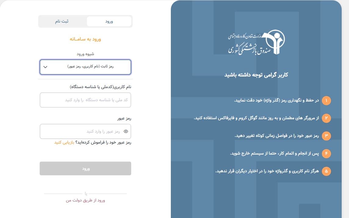 مراحل کلی ورود به سامانه فیش حقوقی بازنشستگان