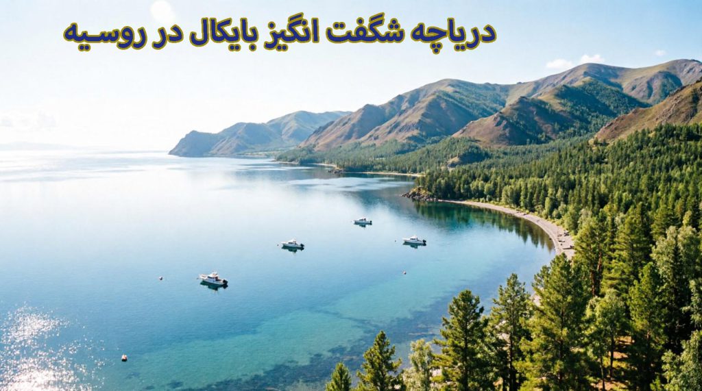 سفر به منطقه بایکال روسیه: راهنمای کامل برای تجربه‌ای فراموش‌نشدنی