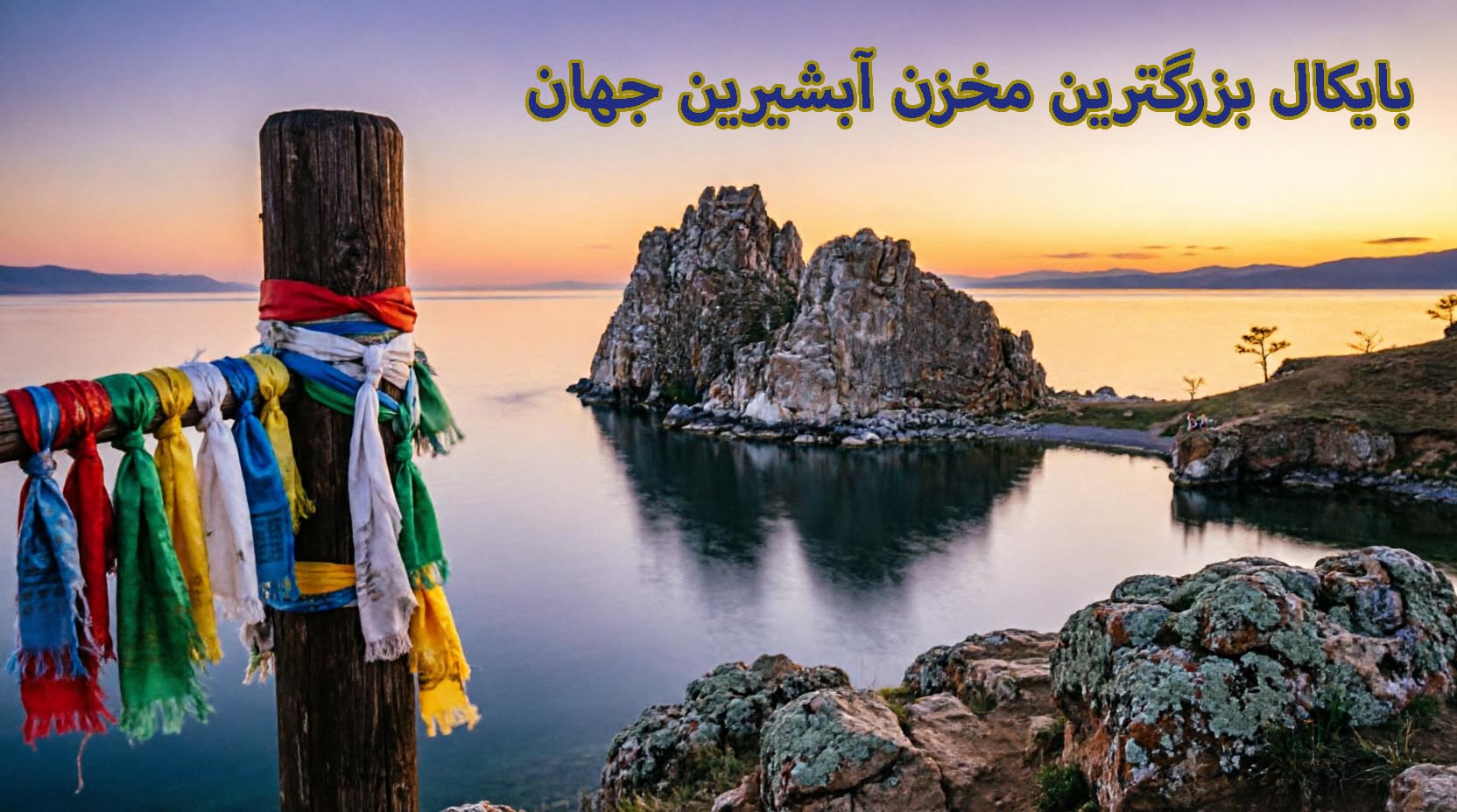 دریاچه آب شیرین بایکال