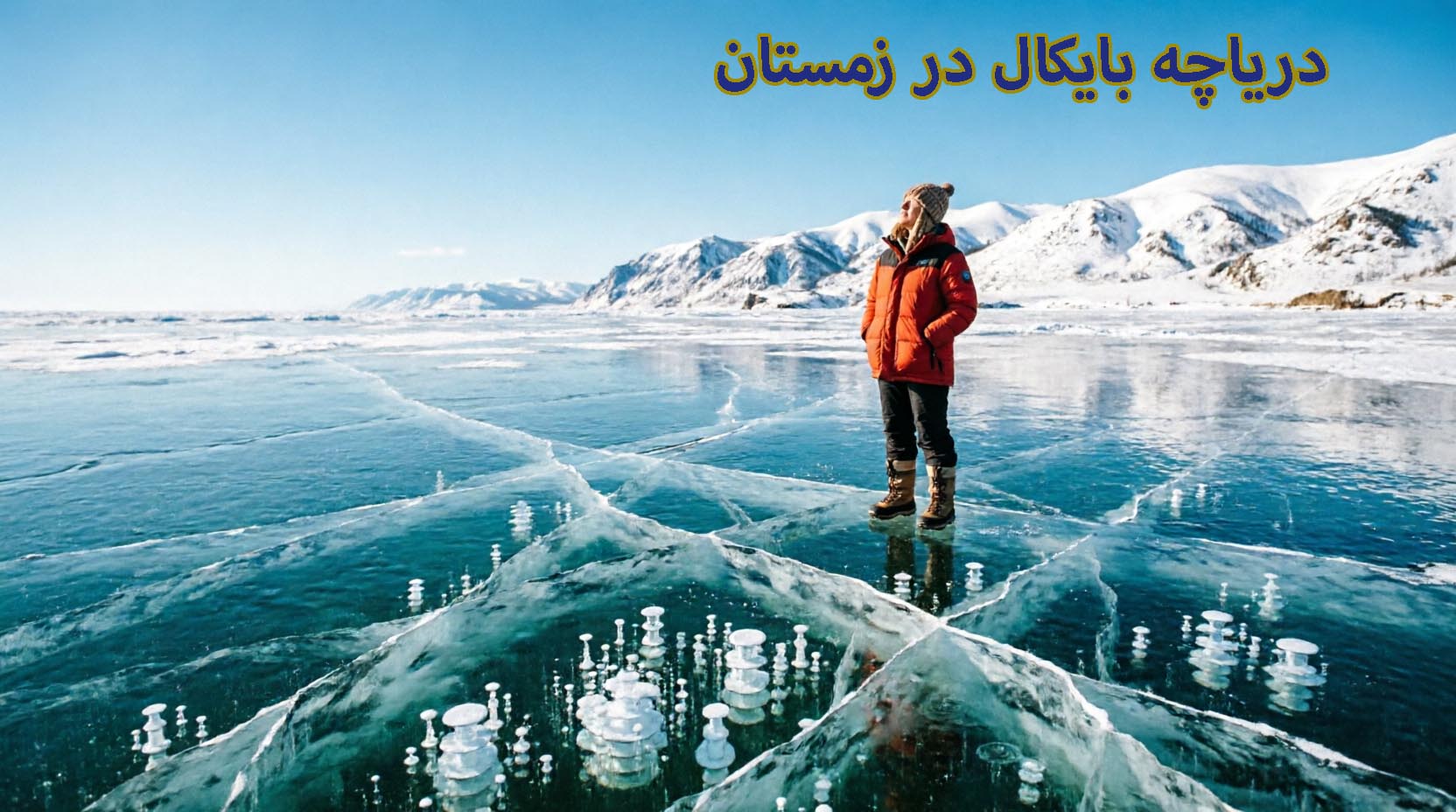 بایکال در زمستان