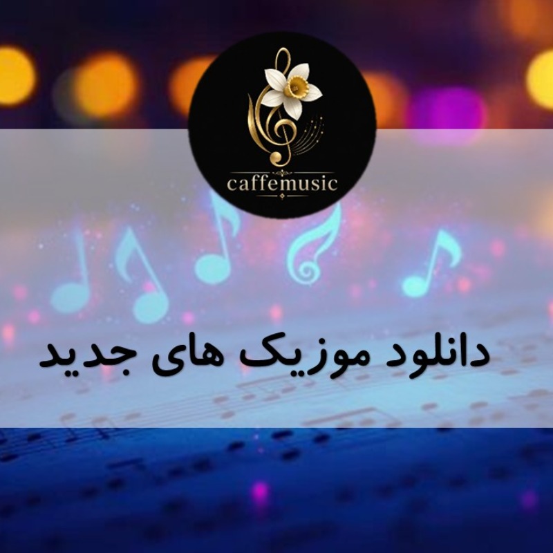 کافه موزیک: مرجع تخصصی دانلود موزیک های جدید و ترند ۲۰۲۶