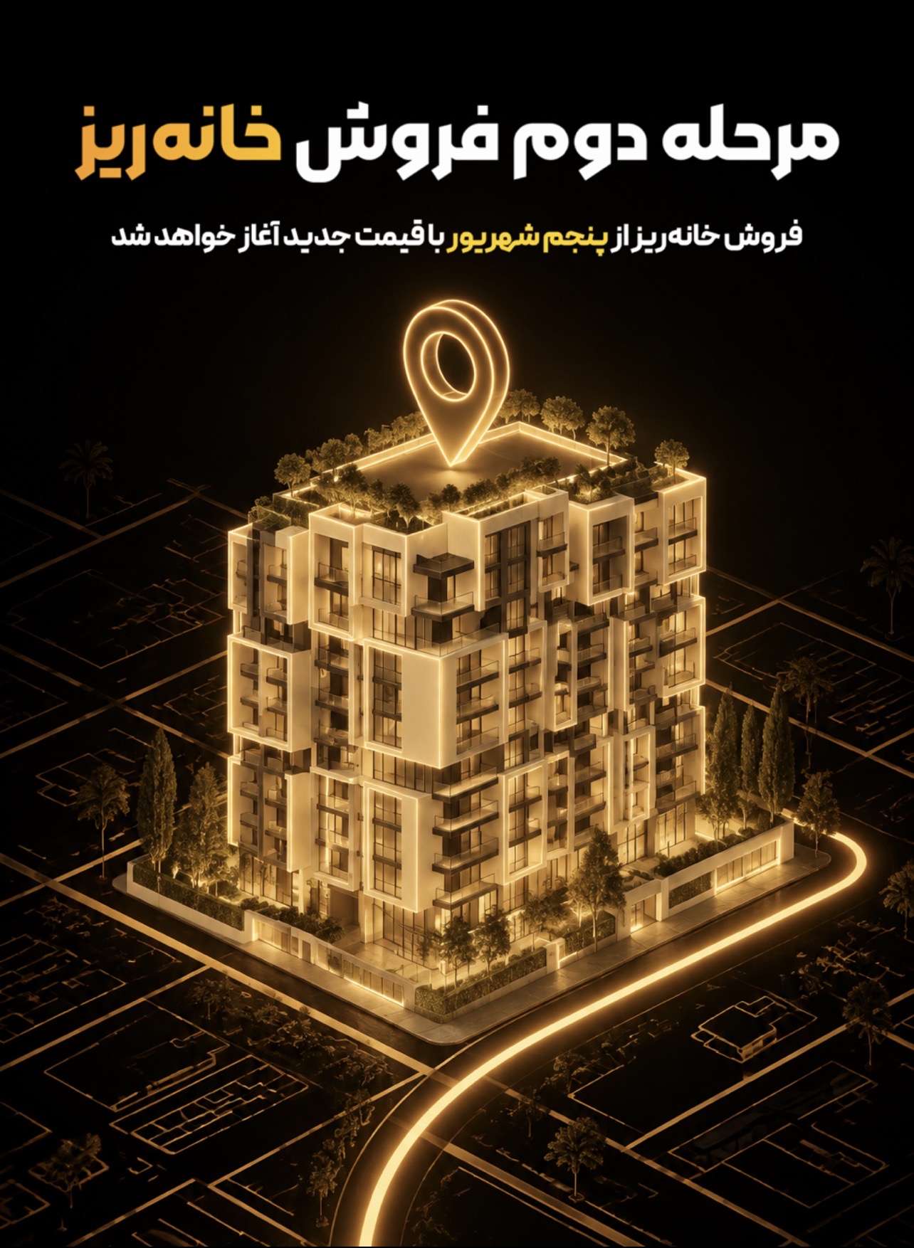 مرحله دوم فروش خانه ریز