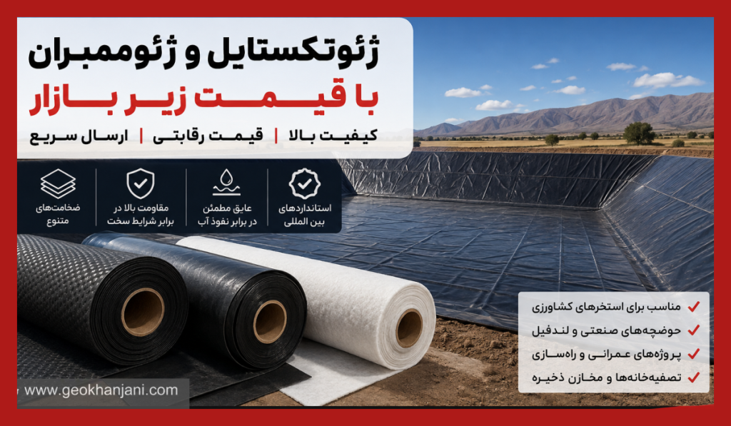 خرید ژئوتکستایل و ژئوممبران با قیمت زیر بازار؛ راهنمای انتخاب و سفارش از ژئوخانجانی