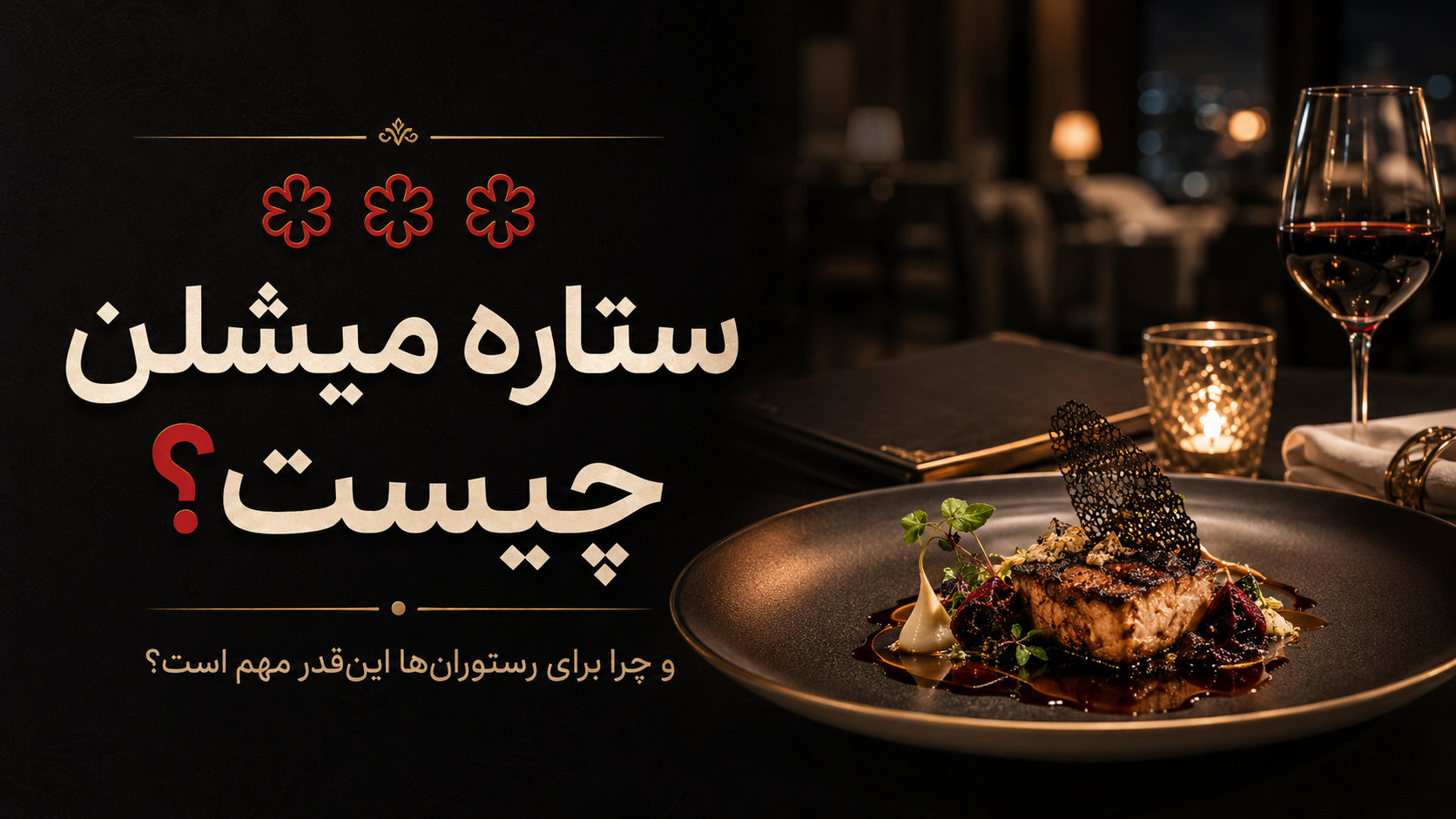 ستاره میشلن چیست و چرا برای رستوران‌ها این‌قدر مهم است؟