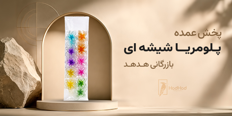 پخش کننده کلیپس پلومریا شیشه ای