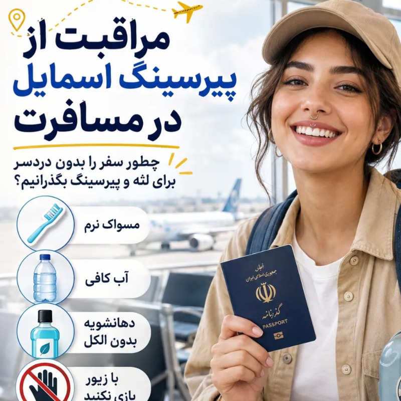 مراقبت از پیرسینگ اسمایل در مسافرت؛ چطور سفر را بدون دردسر برای لثه و پیرسینگ بگذرانیم؟