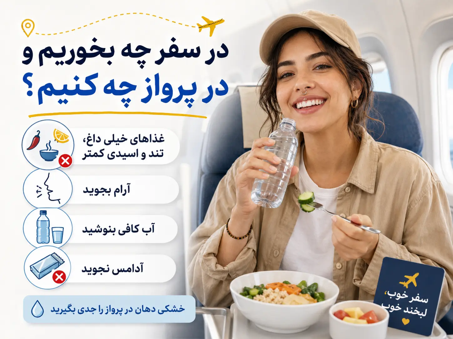 غذاهای مناسب و نکات مراقبت از پیرسینگ اسمایل در پرواز برای جلوگیری از تحریک و خشکی دهان