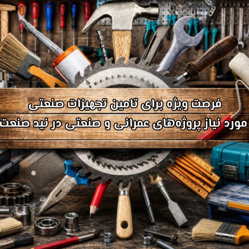فرصت ویژه برای تامین تجهیزات صنعتی مورد نیاز پروژه‌های عمرانی و صنعتی در نید صنعت