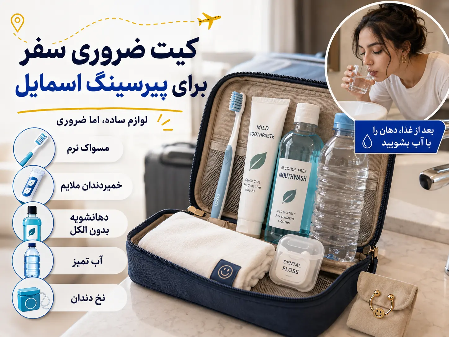 وسایل ضروری مراقبت از پیرسینگ اسمایل در سفر شامل مسواک نرم، آب و دهانشویه بدون الکل
