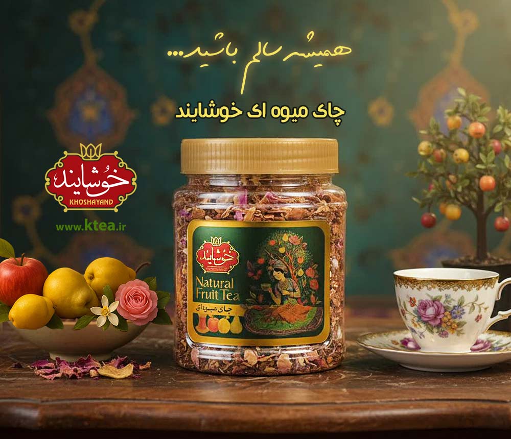 چای میوه ای خوشایند
