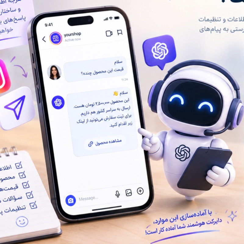 دایرکت هوشمند با AI؛ چگونه پاسخ‌گویی اینستاگرام را هوشمند و خودکار کنیم؟