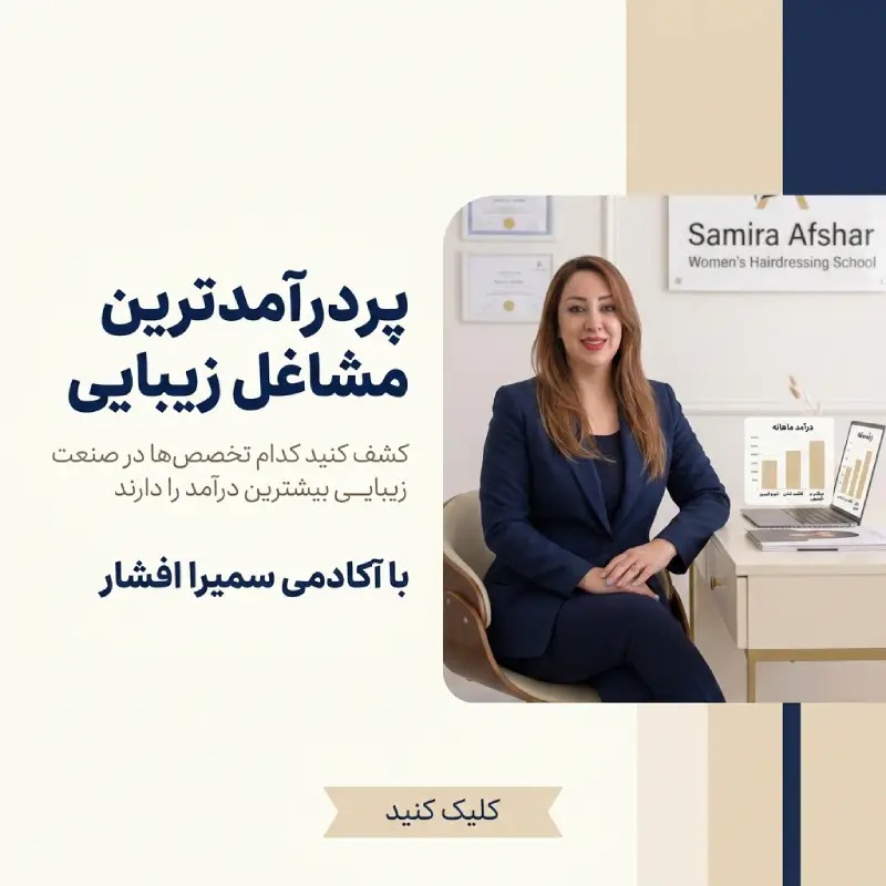 پردرآمدترین مشاغل زیبایی کدام‌اند؟