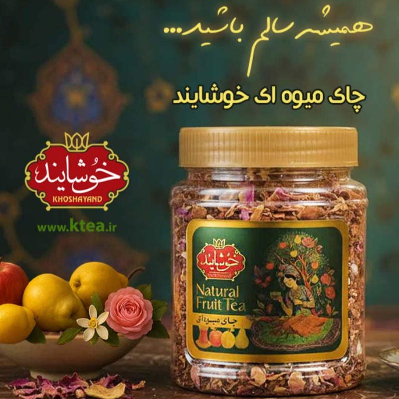 قیمت چای امروز ۲۹ شهریور ۱۴۰۵؛ نگاهی به بازار و چای میوه‌ای خوشایند